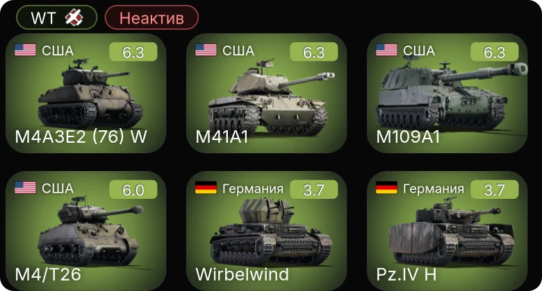 WT — Неактив | M41A1 | M4/T26 | M4A3E2 (76) W | M109A1 | F4F-3