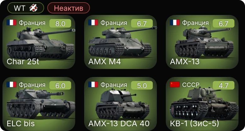 WT — Неактив | 5 ранг: 1шт