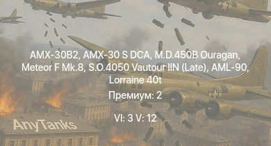 WT — 6 ранг: 3шт 5 ранг: 12шт AMX-30B2 | AMX-30 S DCA | S.O.4050 Vautour IIN (Late) | MARS 15 | Meteor F Mk.8 | DF105 | AMX-30 (1972) | AMX-50 (TOA100) | AML-90 | AMX-50 Surbaissé