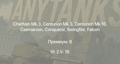 WT — 6 ранг: 2шт 5 ранг: 16шт Chieftain Mk.3 | Scout AH.Mk.1 | Falcon | Chieftain Marksman | Vickers Mk.1 | Centurion Mk.10 | Swingfire | Ми-4АВ | Caernarvon | Centurion Mk.3