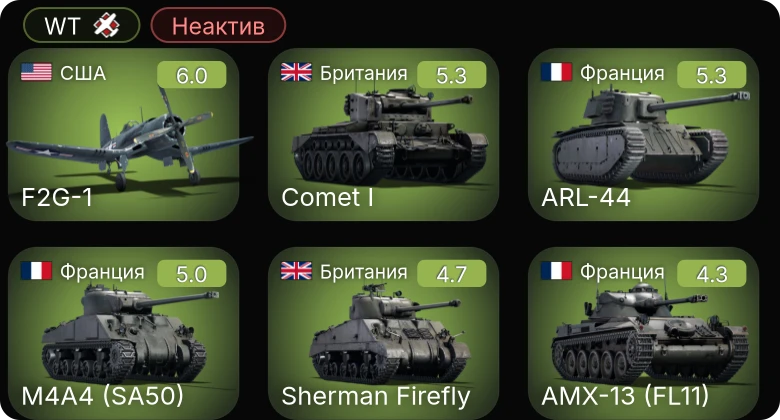 WT — Неактив | F2G-1 | Churchill III | Comet I | Sherman Firefly | ARL-44