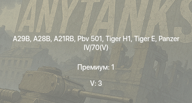 WT — 5 ранг: 3шт A28B | A29B | A21RB | Pbv 501 |  |  |  | Strv 74 | Т-34-85 | 