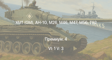 WT — 6 ранг: 1шт 5 ранг: 3шт XM1 (GM) | AH-1G | T32 |  | T92 | M46 | T26E1-1 | M26 | M56 | T34