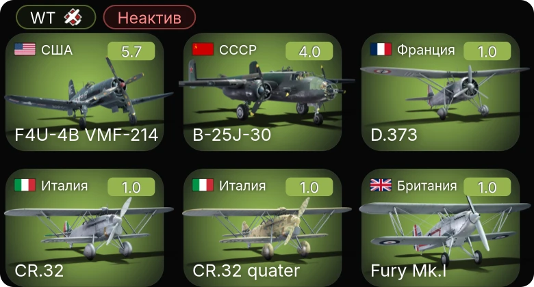 WT — Неактив | F4U-4B VMF-214 | B-25J-30 | PT-6 | P-26B-35 | LS 3