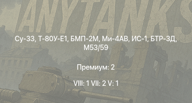 WT — 8 ранг: 1шт 7 ранг: 2шт 5 ранг: 1шт Су-33