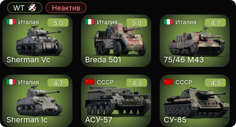 WT — Неактив | Sherman Vc | АСУ-57 | СУ-85 | Chi-Nu | Na-To