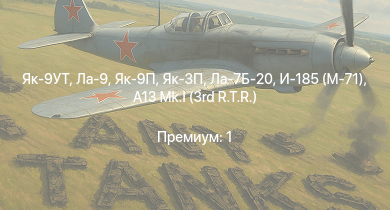 Аккаунт WT:  p-26a_34_m2 | p-26a_33 | p-26b_35 | he51a1 | he51b1 | he51c1 | yak-3p | i_185_m71_standard | yak-9p | la-9