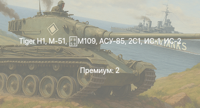 WT —  ИС-2 | АСУ-85 | БТР-ЗД | 2С1 | M18 GMC | M-51 | M109 |  | ИС-1 | ИСУ-122С