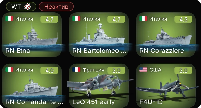 WT — Неактив | RN Etna | RN Bartolomeo Colleoni | P-40F-10 | P-36G | F4U-1D