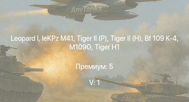 WT — 5 ранг: 1шт  |  |  | leKPz M41 |  |  |  |  | M109G | 