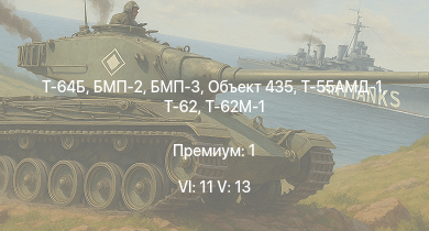 WT — 6 ранг: 11шт 5 ранг: 13шт Т-64Б | Т-64А (1971) | Т-72А | Т-62М-1 | БМП-3 | Т-62 | БМП-2 | Объект 435 | Т-55АМД-1 | Т-10М