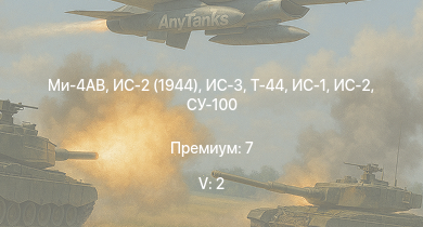 WT — 5 ранг: 2шт Ми-4АВ | ИС-3 | Т-44 | ИС-2 (1944) | ИС-2 | СУ-100 | M18 GMC | ИС-1 | Т-34-85 | Т-34-85 (Д-5Т)