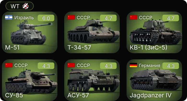 WT — M-51 | СУ-85 | АСУ-57 | Т-34-57 | БТР-152Д