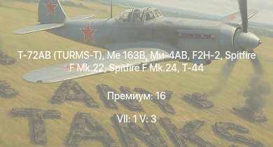 WT — 7 ранг: 1шт 5 ранг: 3шт Т-72АВ (TURMS-T) | Me 163B | Ми-4АВ | F2H-2 | Spitfire F Mk.22 | Spitfire F Mk.24 | Т-44 | F8F-1B | F7F-1 | P-51H-5-NA