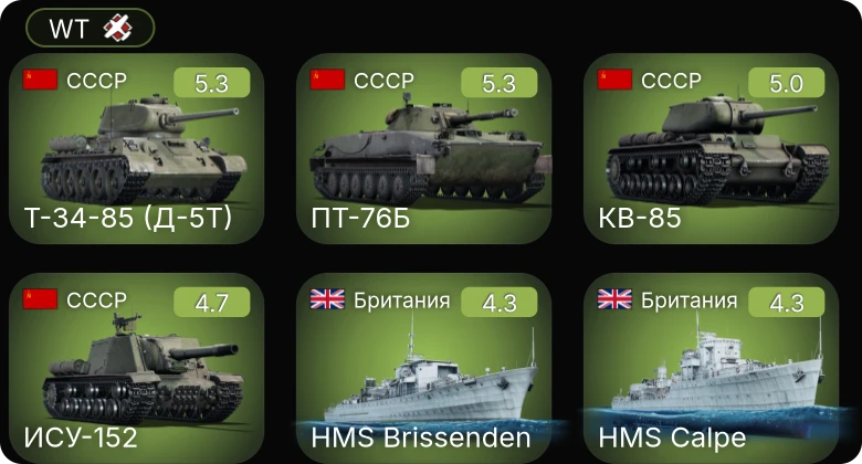 WT — Т-34-85 (Д-5Т) | ПТ-76Б | КВ-85 | ИСУ-152 | Як-9К