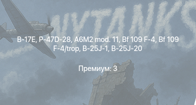 WT —  P-47D-28 | B-17E | Fw 190 A-5 | P-47D-25 | Fw 190 A-4 | Bf 109 F-4 | Bf 109 F-4/trop | Т-34 (1941) | B-25J-1 | B-25J-20