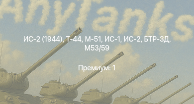 WT —  Т-44 | ИС-2 (1944) | ИС-2 | M53/59 | БТР-ЗД | M-51 | ИС-1 | Т-34-85 | Т-34-85 (Д-5Т) | КВ-85