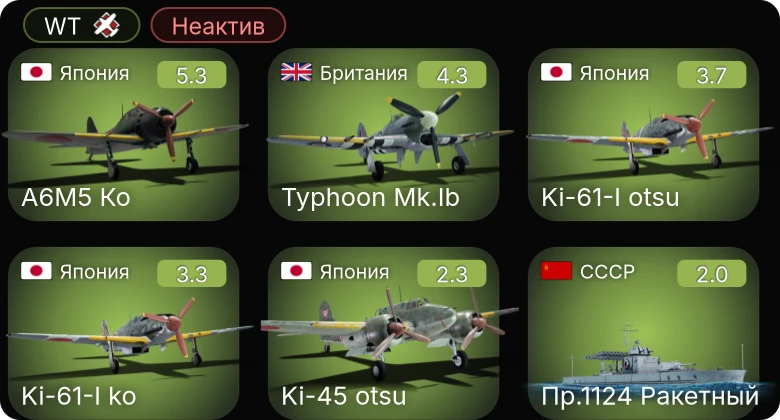 WT — Неактив | A6M5 Ко | Typhoon Mk.Ib | PT-109 | Пр.1124 Ракетный | Ki-61-I otsu