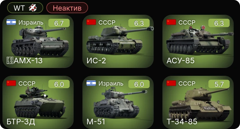 WT — Неактив | ИС-2 | АСУ-85 | БТР-ЗД | M-51 | AMX-13