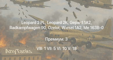 WT — 8 ранг: 1шт 7 ранг: 5шт 6 ранг: 10шт Leopard 2 PL | Leopard 2K | Radkampfwagen 90 | Ozelot |  | Wiesel 1A2 | KPz-70 | Begleitpanzer 57 | M48 Super | Leopard 1A5
