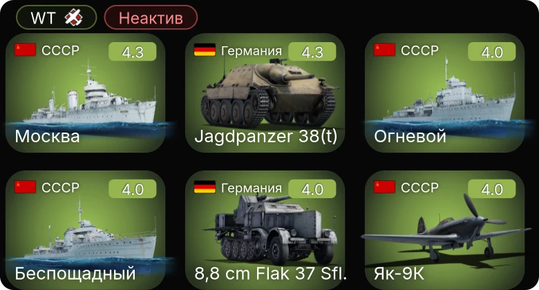 WT — Неактив | Jagdpanzer 38(t) | 8,8 cm Flak 37 Sfl. | Як-9К | Ил-2М тип 3 | A-20G-25