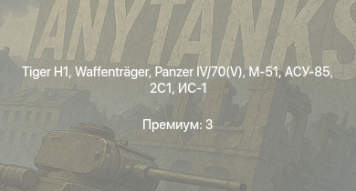 WT —  ИС-2 | АСУ-85 | M18 GMC | БТР-ЗД | 2С1 | M-51 | M4A3E2 |  |  | Waffenträger