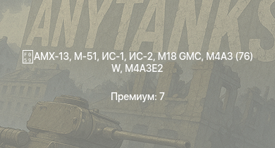 WT —  AMX-13 | ИС-2 | M18 GMC | M-51 | ИС-1 | M4A3E2 | M4A3 (76) W | Т-34-85 (Д-5Т) | ПТ-76Б | M4A2 (76) W