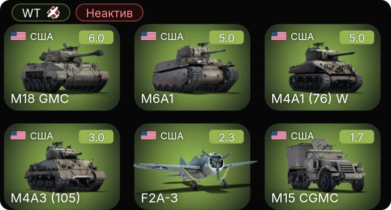 WT — Неактив | M4A1 (76) W | M6A1 | M18 GMC | M4A3 (105) | F2A-3