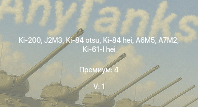 WT — 5 ранг: 1шт Ki-200 | Ki-84 hei | Ki-84 otsu | J2M3 | Ki-84 ko | A7M2 | N1K1-Ja | A6M5 | Ki-61-I hei | G5N1