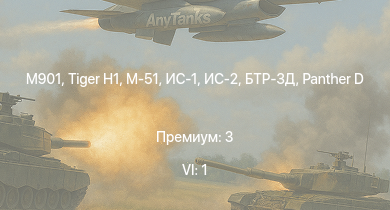 WT — 6 ранг: 1шт M901 | ИС-2 | БТР-ЗД | M-51 |  | ИС-1 |  | ИСУ-122 | ПТ-76Б | VK 3002 (M)