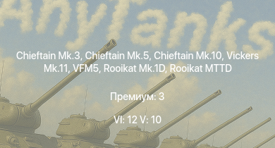 WT — 6 ранг: 12шт 5 ранг: 10шт Olifant Mk.2 | VFM5 | Rooikat MTTD | Chieftain Mk.10 | Rooikat Mk.1D | Vickers Mk.11 | Chieftain Mk.3 | Chieftain Mk.5 | Vickers Mk.3 | Falcon