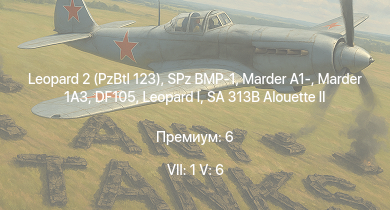 WT — 7 ранг: 1шт 5 ранг: 6шт Leopard 2 (PzBtl 123) | SA 313B Alouette II |  | Marder 1A3 | SPz BMP-1 | DF105 | Marder A1- |  | leKPz M41 | 
