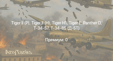 WT —   |  |  |  |  | Т-34-85 (Д-5Т) | Т-34-57 | Jagdpanzer 38(t) | АСУ-57 | 