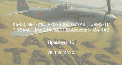 WT — 7 ранг: 1шт 6 ранг: 3шт 5 ранг: 4шт Ка-50
