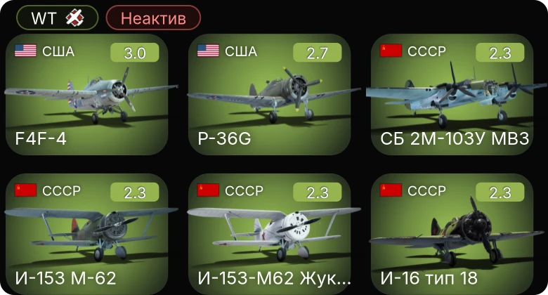 WT — Неактив | F4F-3 | F4F-4 | F2A-3 | P-36G | ЛаГГ-3-11