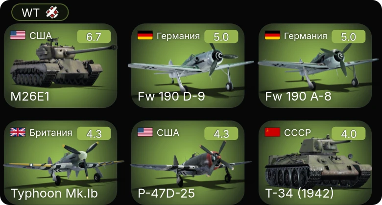 WT — P-51D-20-NA | M26E1 | Fw 190 A-8 | P-47D-25 | Fw 190 D-9