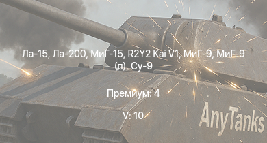WT — 5 ранг: 10шт R2Y2 Kai V1 | Ла-15 | МиГ-15 | Ла-200 | МиГ-9 | МиГ-9 (п) | Су-9 | Як-15 | Як-17 | Як-15П