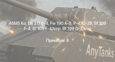 WT —  A6M5 Ко | Fw 190 A-8 | P-47D-28 | Do 217 E-4 | Jagdpanzer 38(t) | Do 217 E-2 | Me 410 B-1/U2 | Bf 109 G-2/trop | Fw 190 A-5 | Fw 190 A-5/U12