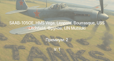 WT — 5 ранг: 1шт SAAB-105OE | HMS Vega | Leopard | Bourrasque | IJN Mutsuki | IJN Momi | Фрунзе | USS Litchfield | RN Turbine | 