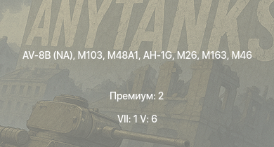 WT — 7 ранг: 1шт 5 ранг: 6шт AV-8B (NA) | AH-1G |  | M103 |  | T32 | M163 | T92 | M46 | T26E5