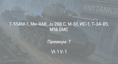 WT — 6 ранг: 1шт 5 ранг: 1шт Т-55АМ-1 | Ми-4АВ | Ju 288 C | M18 Black Cat | M18 GMC | M-51 | ИС-1 | Т-34-85 | M4A3E2 | Т-34-85 (Д-5Т)