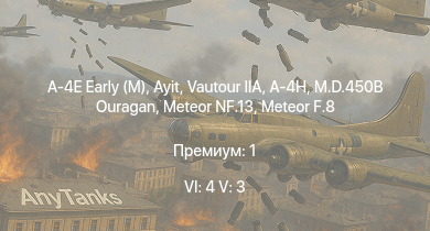 WT — 6 ранг: 4шт 5 ранг: 3шт Ayit | Vautour IIA | A-4E Early (M) | A-4H | Meteor F.8 | M.D.450B Ouragan | Meteor NF.13 | Zachlam Tager | M41A1 | Rochev
