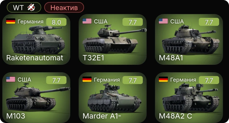 WT — Неактив | 5 ранг: 8шт