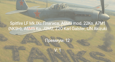 WT — 5 ранг: 1шт Spitfire LF Mk.IXc Плагиса | A6M5 Ко | J2M2 | A6M3 mod. 22Ko | A7M1 (NK9H) | IJN Tama | Z20 Karl Galster | IJN Kiyoshimo | IJN Akizuki | A6M3 mod. 22