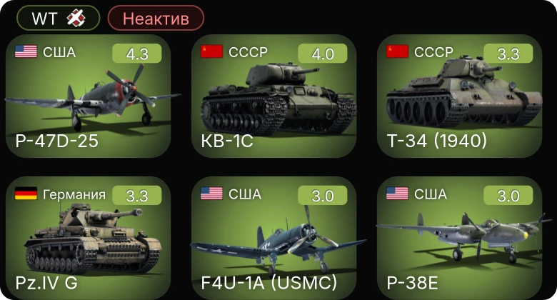 WT — Неактив | P-47D-25 | P-400 | P-38E | F4U-1A (USMC) | P-40E-1