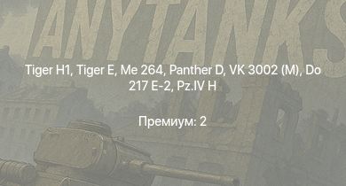 WT —   |  |  | Me 264 | VK 3002 (M) | Do 217 E-2 | Т-34 (1942) | M4A2 | HMS Vega | Leopard