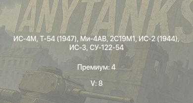 WT — 5 ранг: 8шт Ми-4АВ | ИС-4М | Т-54 (1947) | ИС-3 | ЗСУ-57-2 | Т-44-100 | 2С19М1 | ИС-2 (1944) | СУ-122-54 | Т-44