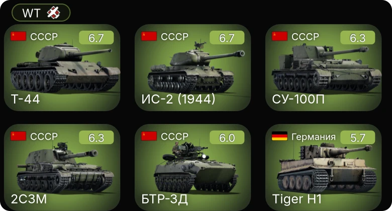 WT — ИС-2 (1944) | Т-44 | БТР-ЗД | 2С3М | СУ-100П