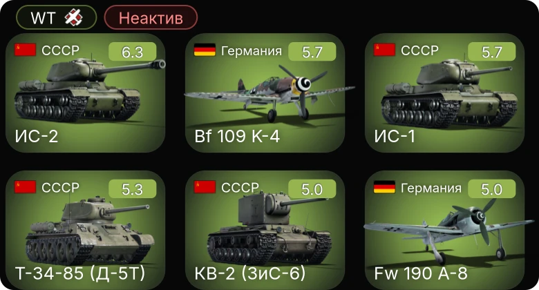 WT — Неактив | Bf 109 G-6 | Fw 190 A-5/U12 | Fw 190 A-8 | Fw 190 A-5 | Bf 109 G-2/trop