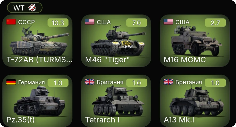 WT — 7 ранг: 1шт Т-72АВ (TURMS-T)